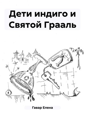 cover image of Дети индиго и Святой Грааль